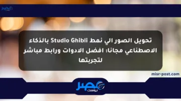 تحويل الصور إلى نمط Studio Ghibli بالذكاء الاصطناعي مجانا: أفضل الأدوات ورابط مباشر لتجربتها